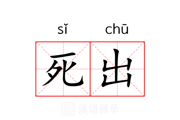 死出 死出