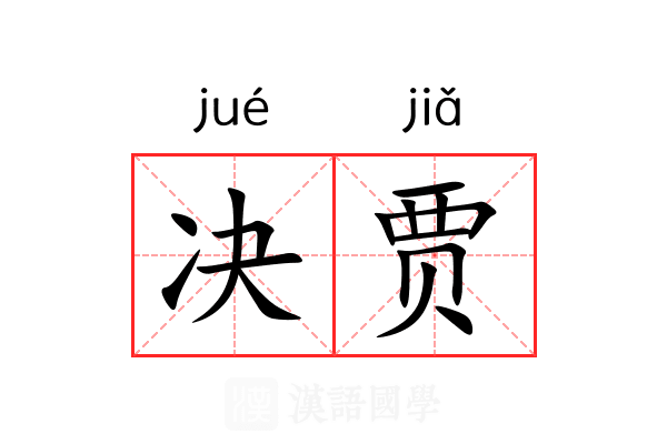 决贾