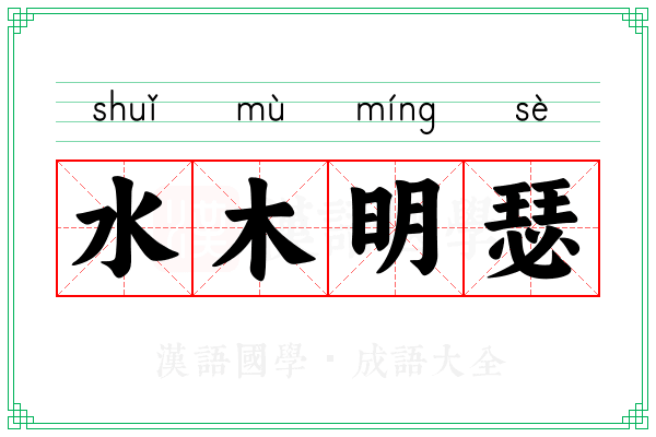 水木明瑟 水木明瑟