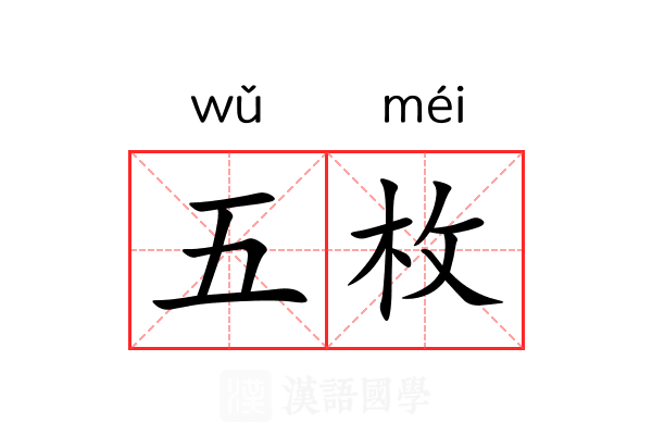 五枚 五枚