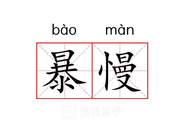 暴慢 暴慢