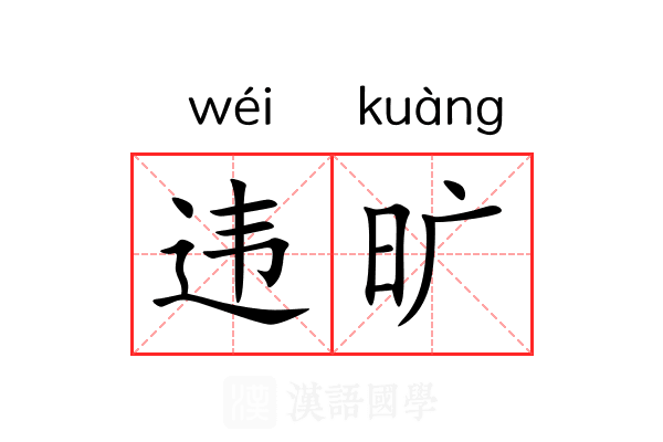 违旷