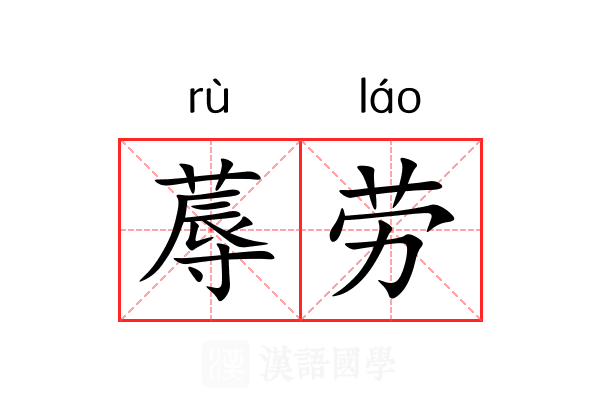 蓐劳 蓐劳