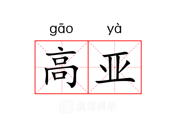 高亚 高亚