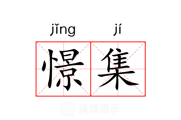 憬集 憬集