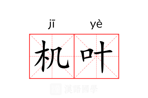 机叶 机叶