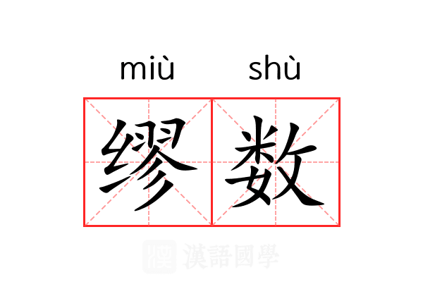 缪数 缪数