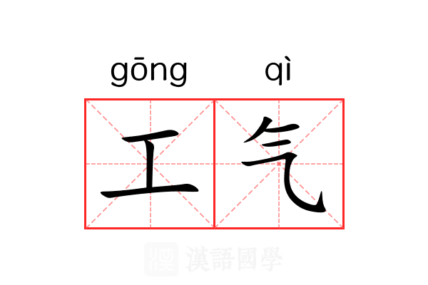 工气 工气