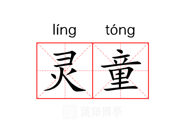 灵童 灵童