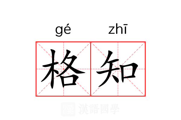 格知 格知