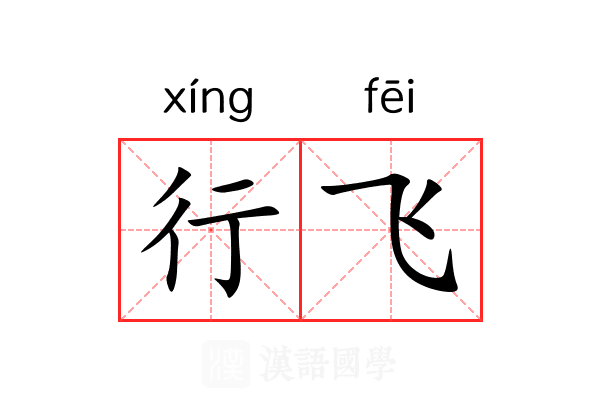 行飞 行飞