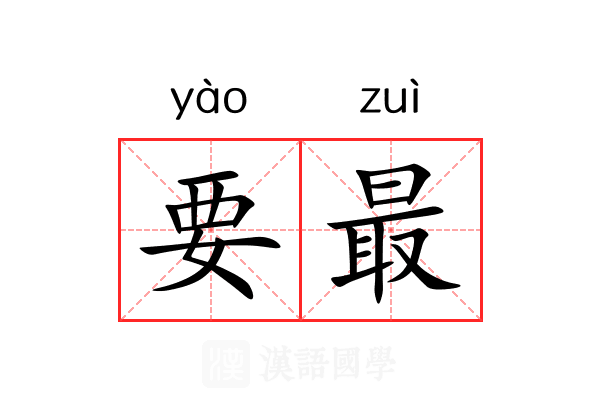 要最 要最
