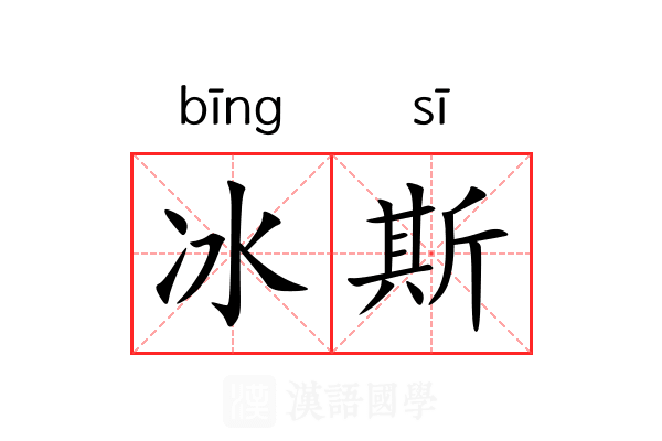 冰斯 冰斯