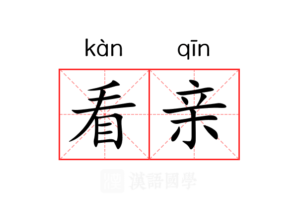 看亲 看亲