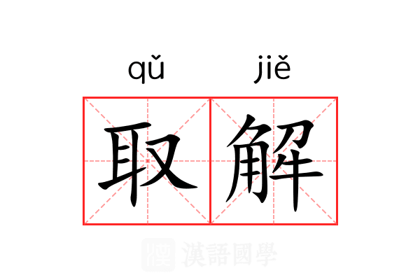 取解 取解