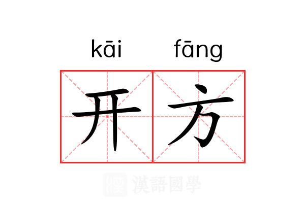 开方 开方