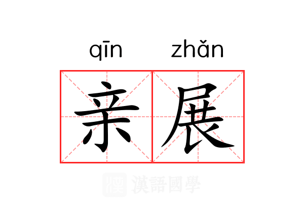 亲展 亲展
