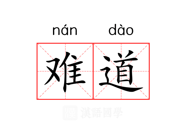 难道 难道