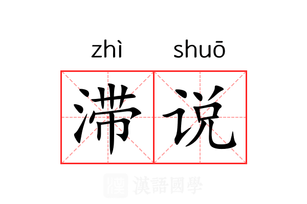 滞说 滞说