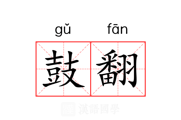 鼓翻 鼓翻
