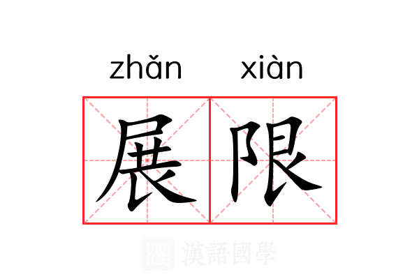 展限 展限
