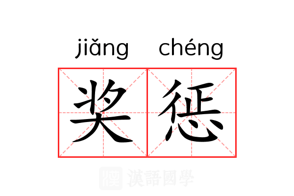 奖惩