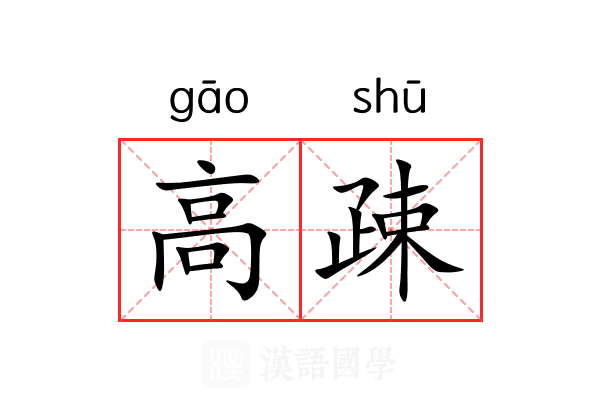 高疎 高疎
