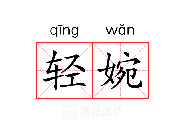 轻婉 轻婉