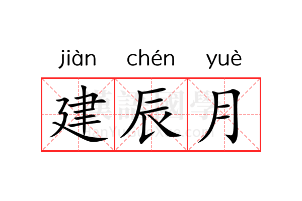 建辰月 建辰月