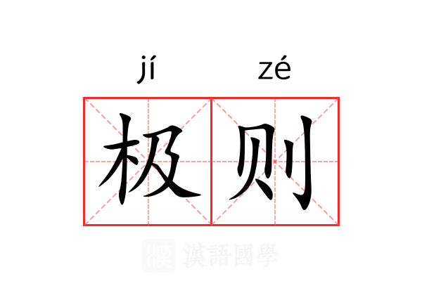 极则 极则