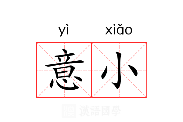 意小 意小