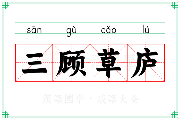 三顾草庐 三顾草庐