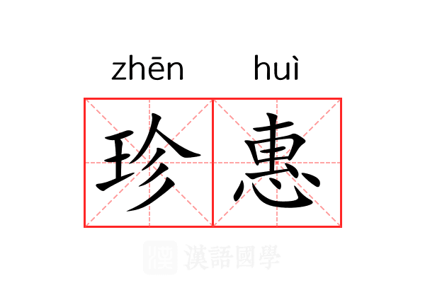 珍惠 珍惠