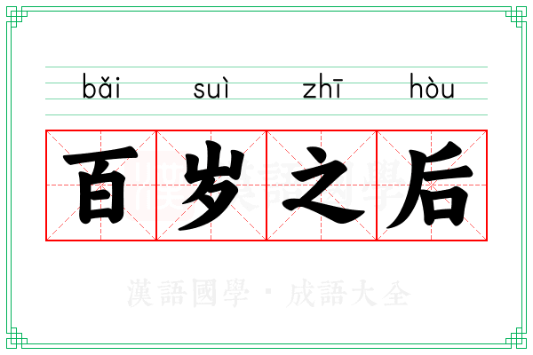 百岁之后 百岁之后