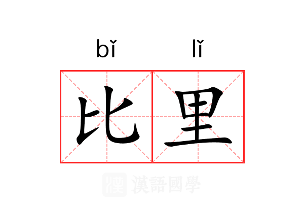 比里 比里