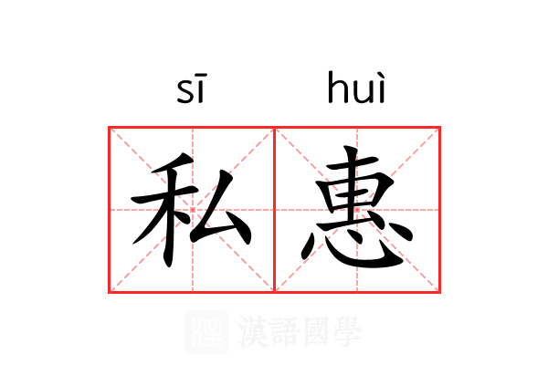 私惠 私惠