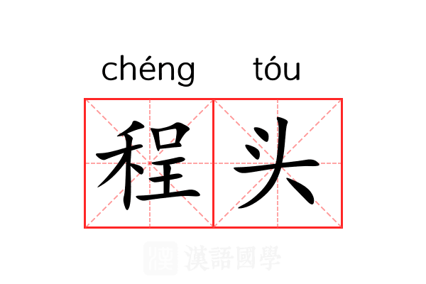 程头 程头