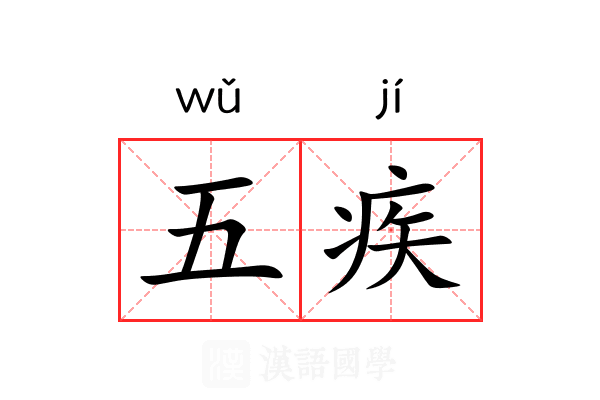 五疾 五疾