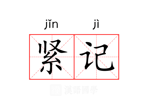 紧记 紧记