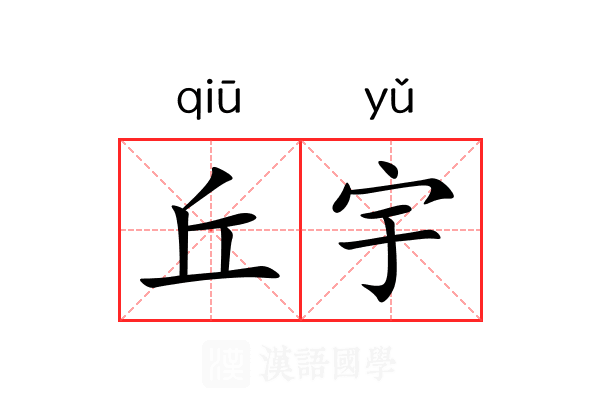 丘宇 丘宇