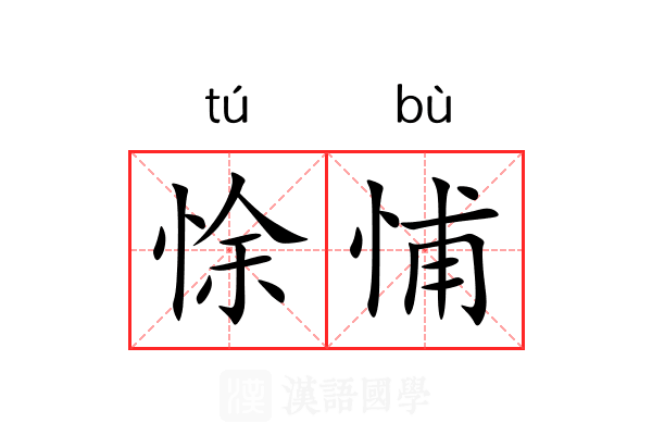悇悑