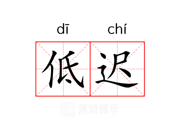 低迟