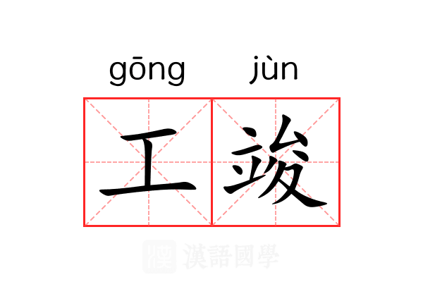 工竣