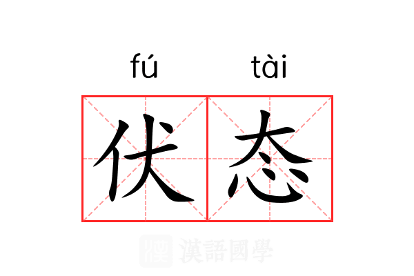 伏态 伏态