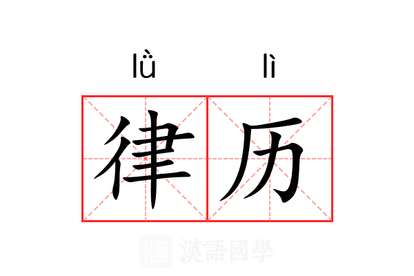 律历