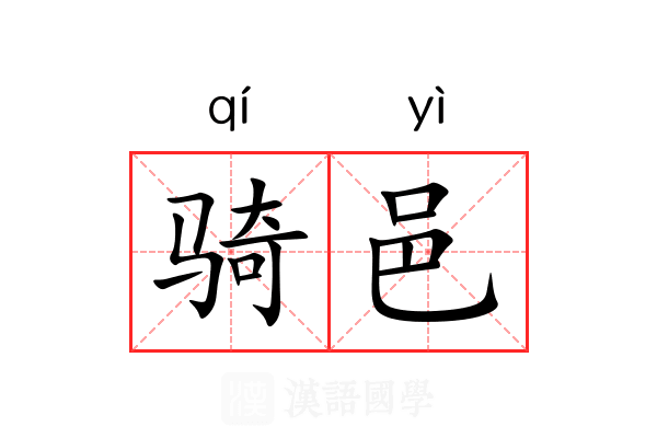 骑邑 骑邑