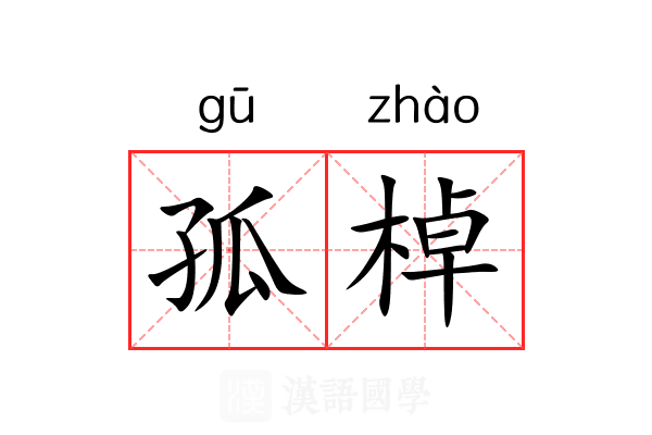 孤棹 孤棹