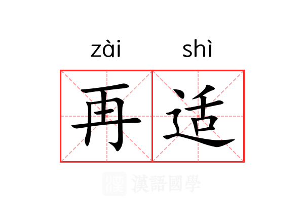 再适