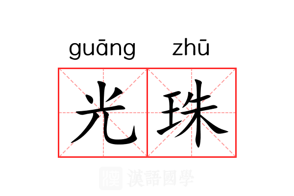 光珠