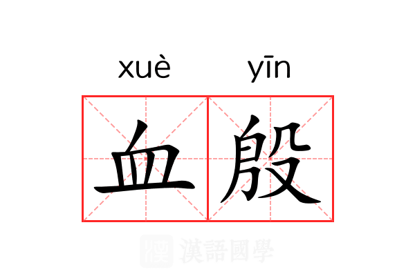 血殷 血殷
